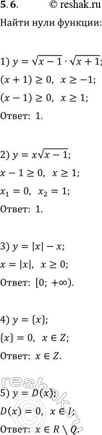 Решение задачи: 5.6. Найдите нули функции: 1) y=v(x-1)·v(x+1); 4) y={x}; 2) y=xv(x-1); 5) y=D(x). 3) y=|x|-x; *Цитирирование задания со ссылкой на учебник производится исключительно в учебных целях для лучшего понимания разбора решения задания.