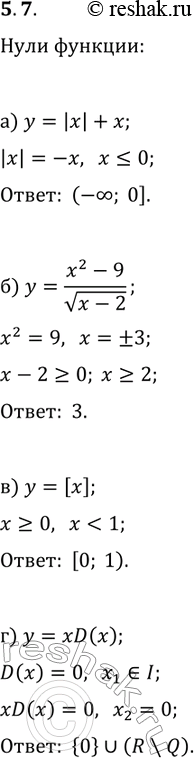 Решение задачи: 5.7. Найдите нули функции: 1) y=|x|+x; 3) y=[x]; 2) y=(x^2-9)/v(x-2); 4) y=xD(x). *Цитирирование задания со ссылкой на учебник производится исключительно в учебных целях для лучшего понимания разбора решения задания.