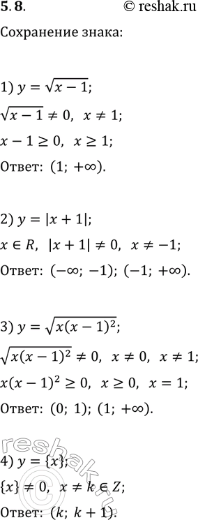 Решение задачи: 5.8. Найдите промежутки знакопостоянства функции: 1) y=v(x-1); 3) y=v(x(x-1)^2); 2) y=|x+1|; 4) y={x}. *Цитирирование задания со ссылкой на учебник производится исключительно в учебных целях для лучшего понимания разбора решения задания.