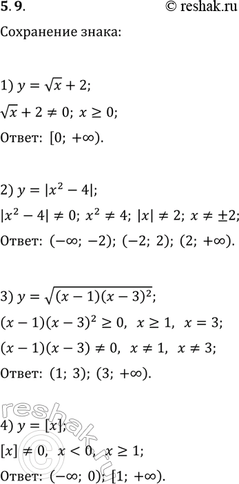 Решение задачи: 5.9. Найдите промежутки знакопостоянства функции: 1) y=vx+2; 3) y=v((x-1)(x-3)^2); 2) y=|x^2-4|; 4) y=[x]. *Цитирирование задания со ссылкой на учебник производится исключительно в учебных целях для лучшего понимания разбора решения задания.