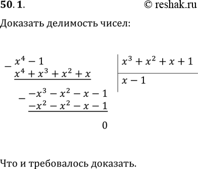 Решение задачи: 50.1. Докажите, что многочлен x^4-1 делится нацело на многочлен x^3+x^2+x+1. *Цитирирование задания со ссылкой на учебник производится исключительно в учебных целях для лучшего понимания разбора решения задания.