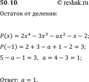 Решение задачи: 50.10. При каких значениях параметра а остаток от деления многочлена 2x^4-3x^3-ax^2-x-2 на двучлен x+1 равен 3? *Цитирирование задания со ссылкой на учебник производится исключительно в учебных целях для лучшего понимания разбора решения задания.