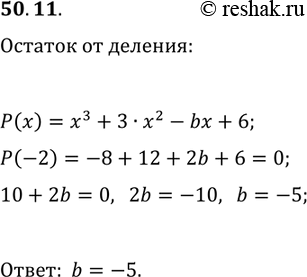 Решение задачи: 50.11. При каких значениях параметра b многочлен x^3+3x^2-bx+6 делится нацело на двучлен x+2? *Цитирирование задания со ссылкой на учебник производится исключительно в учебных целях для лучшего понимания разбора решения задания.