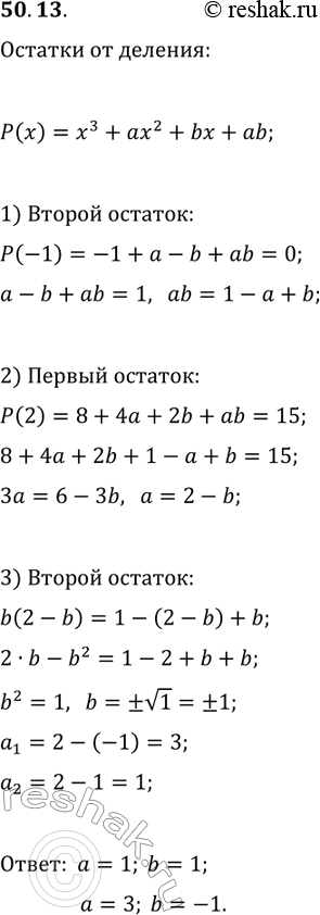 Решение задачи: 50.13. При каких значениях параметров а и b многочлен x^3+ax^2+bx+ab при делении на x-2 даёт в остатке 15, а при делении на x+1 даёт в остатке 0?
