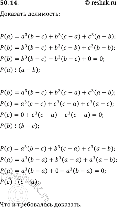 Решение задачи: 50.14. Докажите, что выражение a^3(b-c)+b^3(c-a)+c^3(a-b) делится нацело на выражение (a-b)(b-c)(c-a). *Цитирирование задания со ссылкой на учебник производится исключительно в учебных целях для лучшего понимания разбора решения задания.