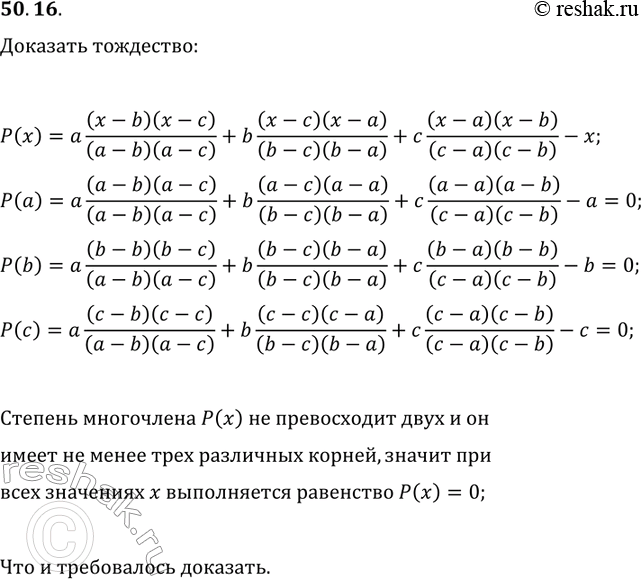 Решение задачи: 50.16. Докажите тождество a(x-b)(x-c)/((a-b)(a-c))+b(x-c)(x-a)/((b-c)(b-a))+c(x-a)(x-b)/((c-a)(c-b))=x. *Цитирирование задания со ссылкой на учебник производится исключительно в учебных целях для лучшего понимания разбора решения задания.