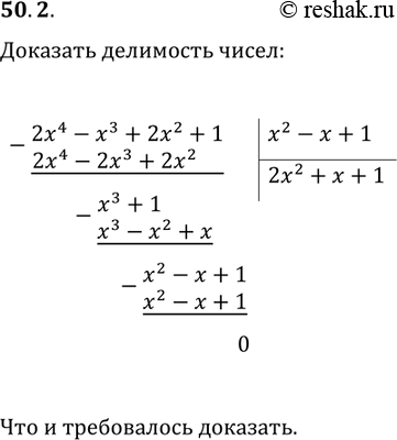 Решение задачи: 50.2. Докажите, что многочлен A(x)=2x^4-x^3+2x^2+1 делится нацело на многочлен B(x)=x^2-x+1. *Цитирирование задания со ссылкой на учебник производится исключительно в учебных целях для лучшего понимания разбора решения задания.