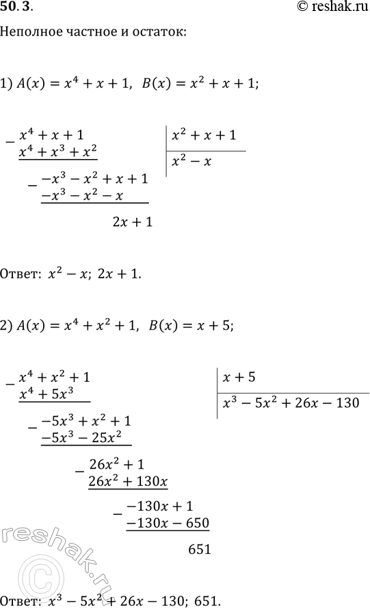Решение задачи: 50.3. Разделив «уголком» многочлен A(x) на многочлен B(x), найдите неполное частное и остаток: 1) A(x)=x^4+x+1, B(x)=x^2+x+1; 2) A(x)=x^4+x^2+1, B(x)=x+5. *Цитирирование задания со ссылкой на учебник производится исключительно в учебных целях для лучшего понимания разбора решения задания.