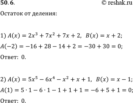 Решение задачи: 50.6. Докажите, что многочлен A(х) делится нацело на двучлен B(х): 1) A(x)=2x^3+7x^2+7x+2, B(x)=x+2; 2) A(x)=5x^5-6x^4-x^2+x+1, B(x)=x-1. *Цитирирование задания со ссылкой на учебник производится исключительно в учебных целях для лучшего понимания разбора решения задания.