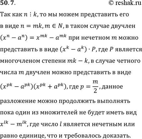 Решение задачи: 50.7. Докажите, что (x^n-a^n)?(x^k-a^k), если n?k, n?N, k?N. *Цитирирование задания со ссылкой на учебник производится исключительно в учебных целях для лучшего понимания разбора решения задания.
