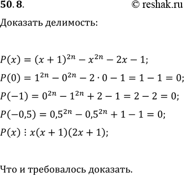 Решение задачи: 50.8. Докажите, что многочлен, тождественно равный выражению (x+1)^(2n)-x^(2n)-2x-1, где n?N, делится нацело на многочлен, тождественно равный выражению x(x+1)(2x+1). *Цитирирование задания со ссылкой на учебник производится исключительно в учебных целях для лучшего понимания разбора решения задания.