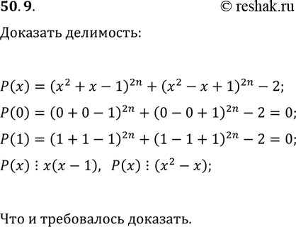 Решение задачи: 50.9. Докажите, что многочлен, тождественно равный выражению (x^2+x-1)^(2n)+(x^2-x+1)^(2n)-2, где n?N, делится нацело на многочлен x^2-x. *Цитирирование задания со ссылкой на учебник производится исключительно в учебных целях для лучшего понимания разбора решения задания.