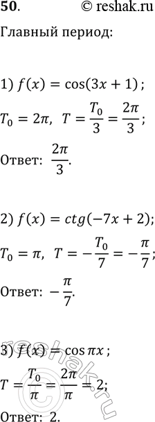 Решение задачи: 50. Найдите главный период функции: 1) f(x)=cos(3x+1); 2) f(x)=ctg(-7x+2); 3) f(x)=cos(?x). *Цитирирование задания со ссылкой на учебник производится исключительно в учебных целях для лучшего понимания разбора решения задания.