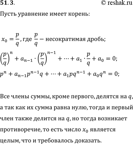 Решение задачи: 51.3. Докажите, что если целое рациональное уравнение с целыми коэффициентами x^n+a_(n-1) x^(n-1)+...+a_1 x+a_0=0 имеет рациональный корень, то он является целым числом.