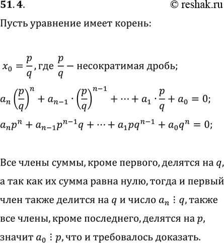 Решение задачи: 51.4. Докажите, что если целое рациональное уравнение с целыми коэффициентами a_n x^n+a_(n-1) x^(n-1)+...+a_1 x+a_0=0 имеет рациональный корень x_0=p/q, где p/q — несократимая дробь, то р — делитель свободного члена a_0, q — делитель старшего коэффициента а_n.
