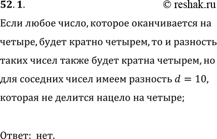 Решение задачи: 52.1. Числа 24, 44, 64, 84 кратны 4. Можно ли отсюда сделать вывод, что число, которое оканчивается цифрой 4, кратно 4?