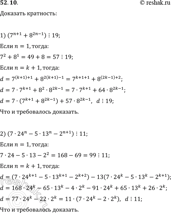 Решение задачи: 52.10. Докажите, что для любого натурального n: 1) (7^(n+1)+8^(2n-1))?19; 2) (7·24^n-5·13^n-2^(n+1))?11. *Цитирирование задания со ссылкой на учебник производится исключительно в учебных целях для лучшего понимания разбора решения задания.