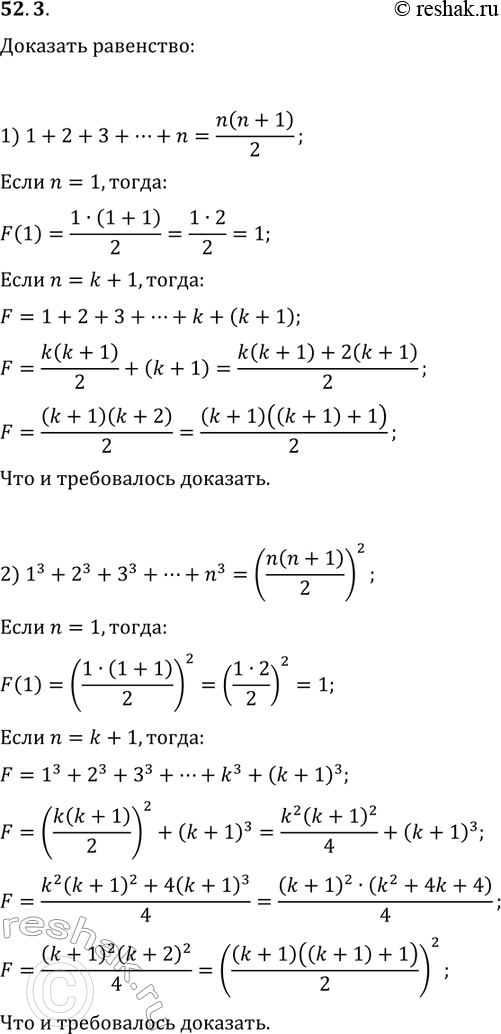 Решение задачи: 52.3. Докажите, что при любом натуральном n выполняется равенство: 1) 1+2+3+...+n=n(n+1)/2; 2) 1^3+2^3+3^3+...+n^3=(n(n+1)/2)^2; 3) 1^2+2^2+3^2+...+n^2=n(n+1)(2n+1)/6; 4) 1^2+3^2+5^2+...+(2n-1)^2=n(4n^2-1)/3. *Цитирирование задания со ссылкой на учебник производится исключительно в учебных целях для лучшего понимания разбора решения задания.