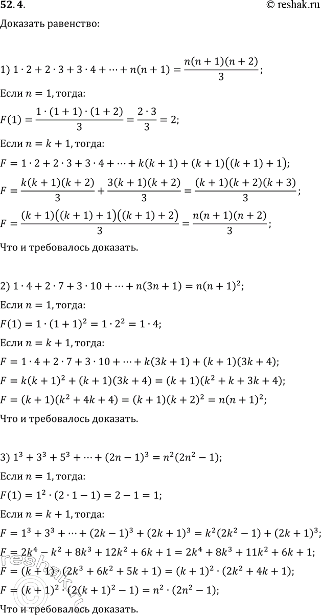 Решение задачи: 52.4. Докажите, что при любом натуральном n выполняется равенство: 1) 1·2+2·3+3·4+...+n(n+1)=n(n+1)(n+2)/3; 2) 1·4+2·7+3·10+...+n(3n+1)=n(n+1)^2; 3) 1^3+3^3+5^3+...+(2n-1)^3=n^2(2n^2-1). *Цитирирование задания со ссылкой на учебник производится исключительно в учебных целях для лучшего понимания разбора решения задания.