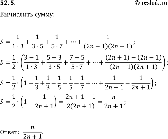 Решение задачи: 52.5. Р’С‹РІРµРґРёС‚Рµ С„РѕСЂРјСѓР»Сѓ РґР»СЏ РІС‹С‡РёСЃР»РµРЅРёСЏ СЃСѓРјРјС‹ 1/(1В·3)+1/(3В·5)+1/(5В·7)+...+1/((2n-1)(2n+1)), РіРґРµ nв€€N. *Цитирирование задания со ссылкой на учебник производится исключительно в учебных целях для лучшего понимания разбора решения задания.