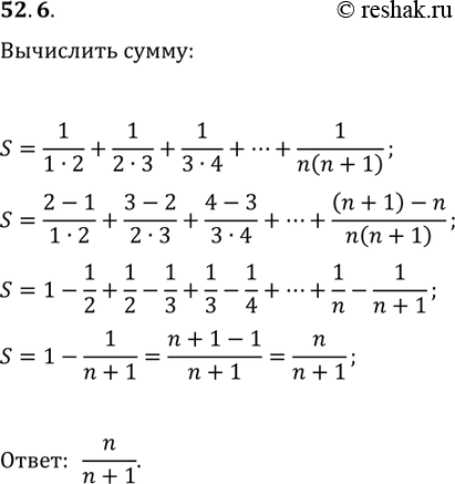 Решение задачи: 52.6. Р’С‹РІРµРґРёС‚Рµ С„РѕСЂРјСѓР»Сѓ РґР»СЏ РІС‹С‡РёСЃР»РµРЅРёСЏ СЃСѓРјРјС‹ 1/(1В·2)+1/(2В·3)+1/(3В·4)+...+1/(n(n+1)), РіРґРµ nв€€N. *Цитирирование задания со ссылкой на учебник производится исключительно в учебных целях для лучшего понимания разбора решения задания.