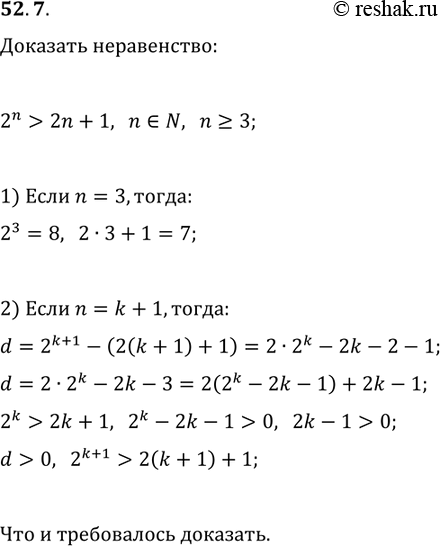 Решение задачи: 52.7. Докажите неравенство 2^n &gt; 2n+1, где n?N, n?3. *Цитирирование задания со ссылкой на учебник производится исключительно в учебных целях для лучшего понимания разбора решения задания.