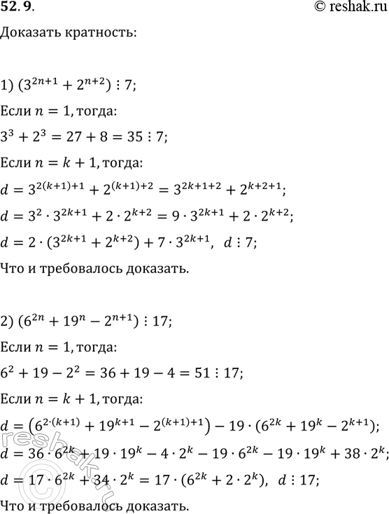 Решение задачи: 52.9. Докажите, что для любого натурального n: 1) (3^(2n+1)+2^(n+2))?7; 2) (6^(2n)+19^n-2^(n+1))?17. *Цитирирование задания со ссылкой на учебник производится исключительно в учебных целях для лучшего понимания разбора решения задания.