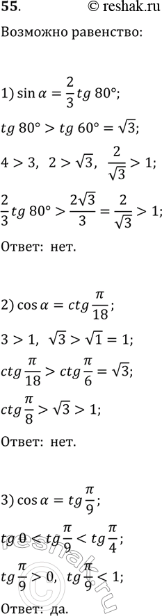 Решение задачи: 55. Возможно ли равенство: 1) sin(?)=2/3 tg(80°); 2) cos(?)=ctg(?/18); 3) cos(?)=tg(?/9)? *Цитирирование задания со ссылкой на учебник производится исключительно в учебных целях для лучшего понимания разбора решения задания.