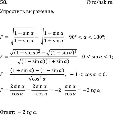 Решение задачи: 58. Упростите выражение v((1+sin(?))/(1-sin(?)))-v((1-sin(?))/(1+sin(?))), если 90° *Цитирирование задания со ссылкой на учебник производится исключительно в учебных целях для лучшего понимания разбора решения задания.
