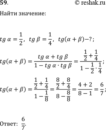 Решение задачи: 59. Известно, что tg(?)=1/2, tg(?)=1/4. Найдите значение выражения tg(?+?). *Цитирирование задания со ссылкой на учебник производится исключительно в учебных целях для лучшего понимания разбора решения задания.