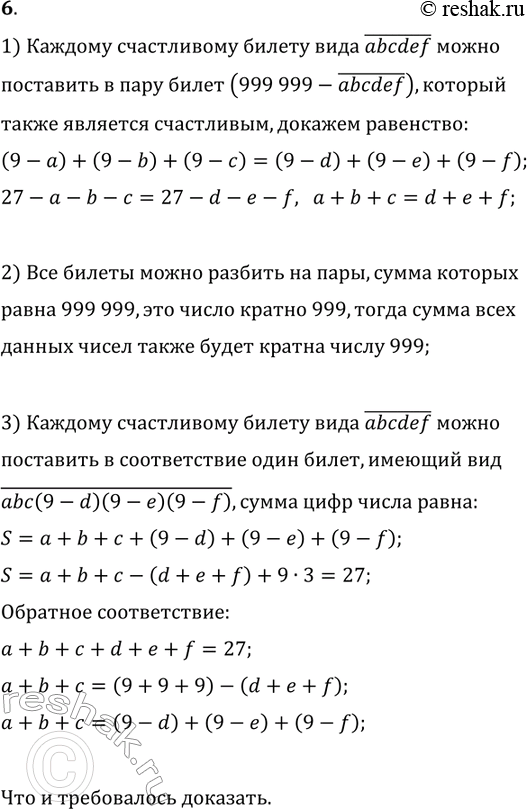 Решение задачи: 6. Автобусные билеты имеют номера от 000 000 до 999 999. Билет называют «счастливыми, если сумма первых трёх цифр его номера равна сумме последних трёх цифр.