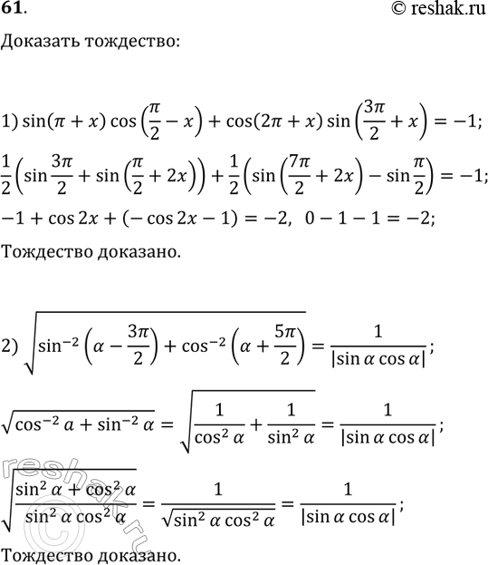 Решение задачи: 61. Докажите тождество: 1) sin(?+x)cos(?/2-x)+cos(2?+x)sin(3?/2+x)=-1; 2) v(sin^(-2)(?-3?/2)+cos^(-2)(?+5?/2))=1/|sin(?)cos(?)|. *Цитирирование задания со ссылкой на учебник производится исключительно в учебных целях для лучшего понимания разбора решения задания.
