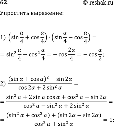 Решение задачи: 62. Упростите выражение: 1) (sin(?/4)+cos(?/4))(sin(?/4)-cos(?/4)); 2) ((sin(?)+cos(?))^2-sin(2?))/(cos(2?)+2sin^2(?)). *Цитирирование задания со ссылкой на учебник производится исключительно в учебных целях для лучшего понимания разбора решения задания.