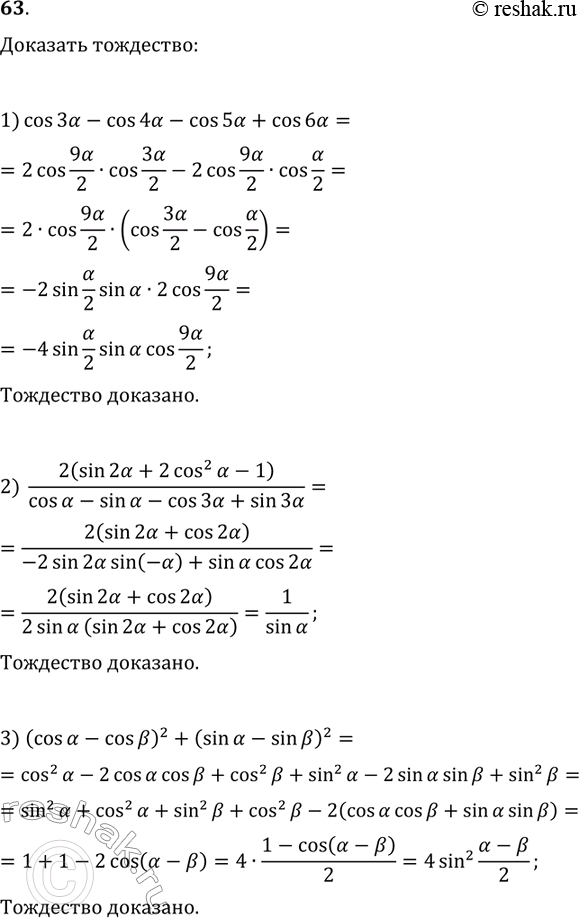 Решение задачи: 63. Докажите тождество: 1) cos(3?)-cos(4?)-cos(5?)+cos(6?)=-4sin(?/2)sin(?)cos(9?/2); 2) 2(sin(2?)+2cos^2(?)-1)/(cos(?)-sin(?)-cos(3?)+sin(3?))=1/sin(?); 3) (cos(?)-cos(?))^2+(sin(?)-sin(?))^2=4sin^2((?-?)/2); 4) sin(?)+sin(?)+sin(?-?)=4sin(?/2)cos(?/2)cos((?-?)/2); 5) sin(2?)cos(4?)(1+cos(2?))/((sin(3?)+sin(?))(cos(3?)+cos(5?))=1/2; 6) sin^2(15?/8-2?)-cos^2(17?/8-2?)=-cos(4?)/v2. *Цитирирование задания со ссылкой на учебник производится исключительно в учебных целях для лучшего понимания разбора решения задания.
