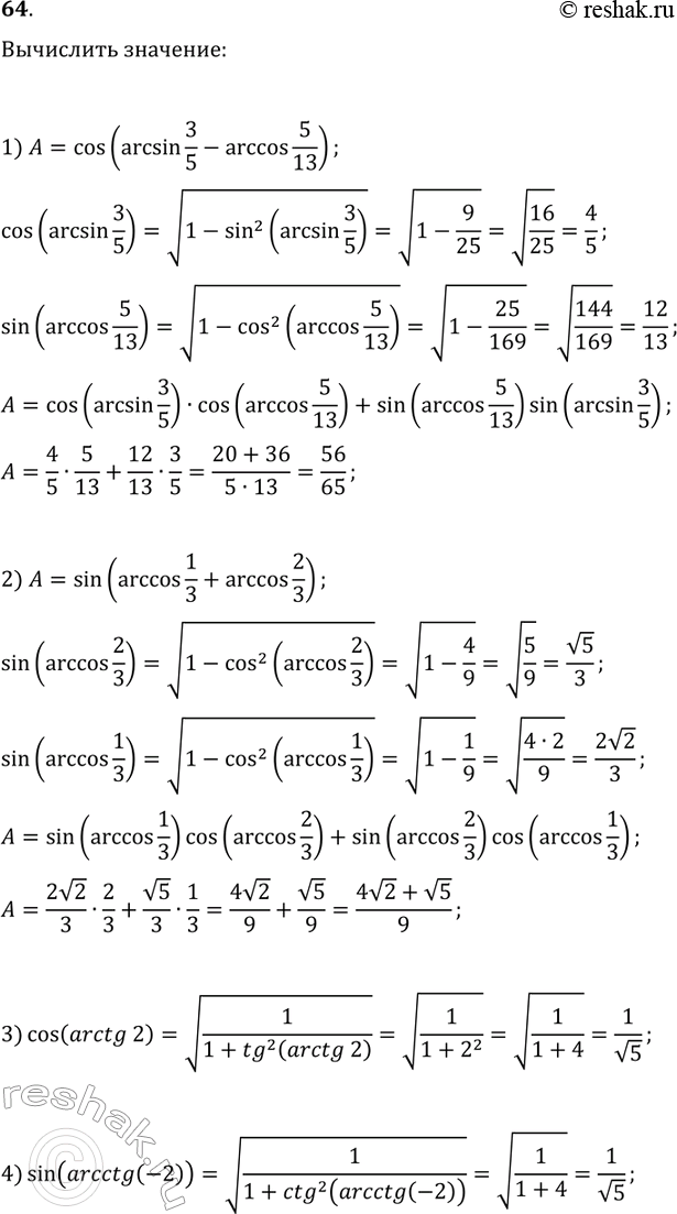 Решение задачи: 64. Р’С‹С‡РёСЃР»РёС‚Рµ: 1) cos(arcsin(3/5)-arccos(5/13)); 3) cos(arctg(2)); 2) sin(arcos(1/3)+arccos(2/3)); 4) sin(arcctg(-2)). *Цитирирование задания со ссылкой на учебник производится исключительно в учебных целях для лучшего понимания разбора решения задания.