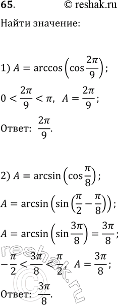 Решение задачи: 65. Вычислите: 1) arccos(cos(2ПЂ/9)); 2) arcsin(cos(ПЂ/8)). *Цитирирование задания со ссылкой на учебник производится исключительно в учебных целях для лучшего понимания разбора решения задания.