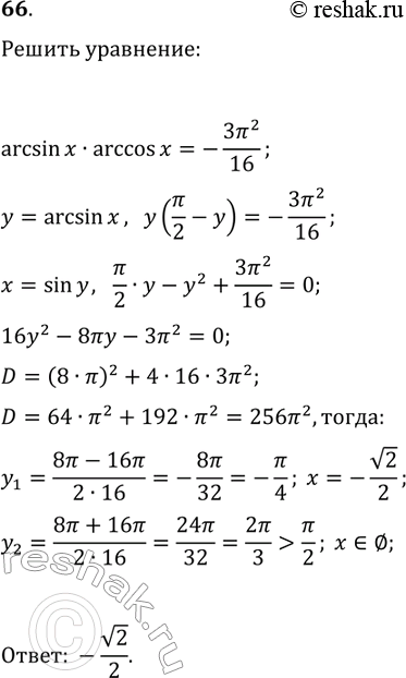 Решение задачи: 66. Решите уравнение arcsin(x)·arccos(x)=-3?^2/16. *Цитирирование задания со ссылкой на учебник производится исключительно в учебных целях для лучшего понимания разбора решения задания.