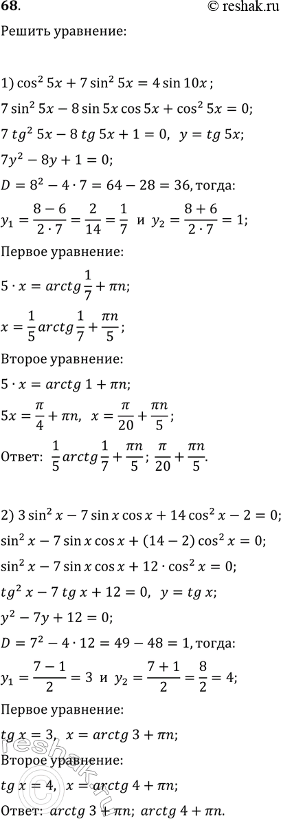 Решение задачи: 68. Решите уравнение: 1) cos^2(5x)+7sin^2(5x)=4sin(10x); 2) 3sin^2(x)-7sin(x)cos(x)+14cos^2(x)-2=0. *Цитирирование задания со ссылкой на учебник производится исключительно в учебных целях для лучшего понимания разбора решения задания.