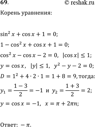 Решение задачи: 69. Найдите наибольший отрицательный корень уравнения sin^2(x)+cos(x)+1=0. *Цитирирование задания со ссылкой на учебник производится исключительно в учебных целях для лучшего понимания разбора решения задания.