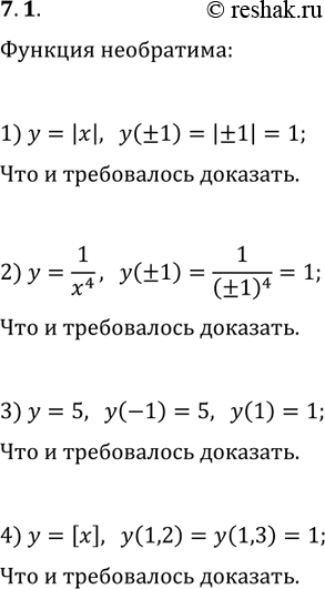 Решение задачи: 7.1. Докажите, что данная функция не является обратимой: 1) y=|x|; 2) y=1/x^4; 3) y=5; 4) y=[x]. *Цитирирование задания со ссылкой на учебник производится исключительно в учебных целях для лучшего понимания разбора решения задания.