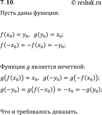 Решение задачи: 7.10. Докажите, что функция, обратная к нечётной функции, также является нечётной. *Цитирирование задания со ссылкой на учебник производится исключительно в учебных целях для лучшего понимания разбора решения задания.