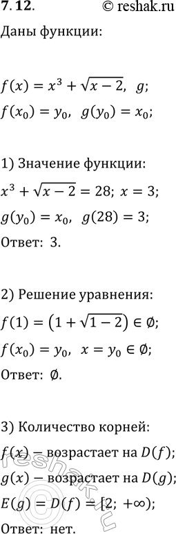 Решение задачи: 7.12. Пусть g — функция, обратная к функции f(x)=x^3+v(x-2). 1) Найдите g(28). 2) Решите уравнение g(x)=1. 3) Существует ли такое значение с, что уравнение g(x)=с имеет два корня?