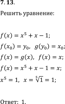 Решение задачи: 7.13. Функция g является обратной к функции f(x)=x^5+x-1. Решите уравнение f(x)=g(x). *Цитирирование задания со ссылкой на учебник производится исключительно в учебных целях для лучшего понимания разбора решения задания.