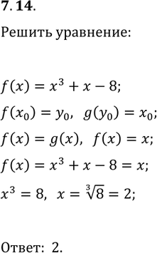 Решение задачи: 7.14. Функция f является обратной к функции g(x)=x^3+x-8. Решите уравнение f(x)=g(x). *Цитирирование задания со ссылкой на учебник производится исключительно в учебных целях для лучшего понимания разбора решения задания.
