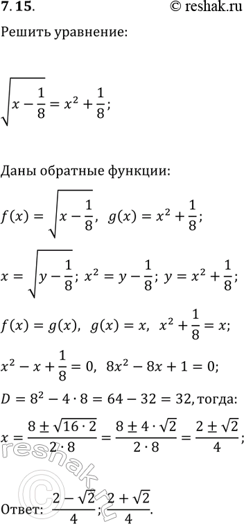 Решение задачи: 7.15. Решите уравнение v(x-1/8)=x^2+1/8. *Цитирирование задания со ссылкой на учебник производится исключительно в учебных целях для лучшего понимания разбора решения задания.