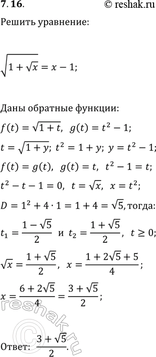 Решение задачи: 7.16. Решите уравнение v(1+vx)=x-1. *Цитирирование задания со ссылкой на учебник производится исключительно в учебных целях для лучшего понимания разбора решения задания.