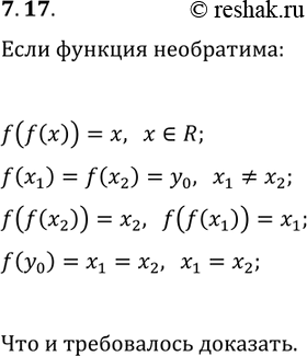 Решение задачи: 7.17. Функция f такова, что для всех x?R выполняется равенство f(f(x))=x. Докажите, что f — обратимая функция. *Цитирирование задания со ссылкой на учебник производится исключительно в учебных целях для лучшего понимания разбора решения задания.