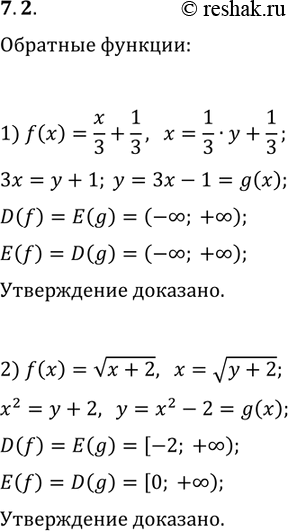 Решение задачи: 7.2. Докажите, что функции f и g являются взаимно обратными: 1) f(x)=x/3+1/3, g(x)=3x-1; 2) f(x)=v(x+2), g(x)=x^2-2, D(g)=[0; +?). *Цитирирование задания со ссылкой на учебник производится исключительно в учебных целях для лучшего понимания разбора решения задания.