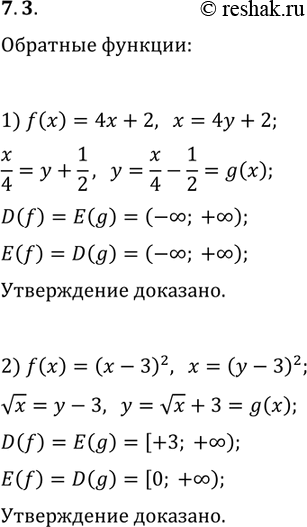 Решение задачи: 7.3. Докажите, что функции f и g являются взаимно обратными: 1) f(x)=4x+2, g(x)=x/4-1/2; 2) f(x)=(x-3)^2, D(f)=[3; +?), g(x)=vx+3. *Цитирирование задания со ссылкой на учебник производится исключительно в учебных целях для лучшего понимания разбора решения задания.