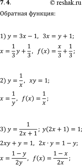 Решение задачи: 7.4. Найдите функцию, обратную к данной: 1) y=3x-1; 2) y=1/x; 3) y=1/(2x+1). *Цитирирование задания со ссылкой на учебник производится исключительно в учебных целях для лучшего понимания разбора решения задания.